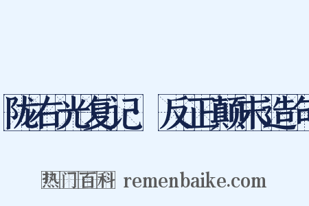 陇右光复记·反正颠末造句是什么意思的图片